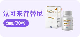 氘可来昔替尼
