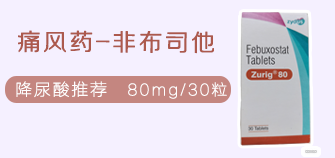 印度痛风药非布司他zurig80